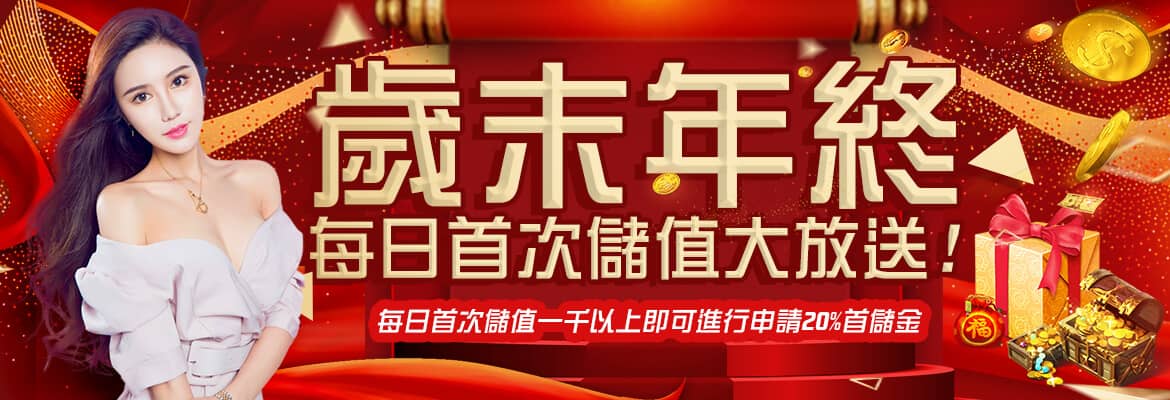 SWAG娛樂城-歲末年終每日首次儲值大放送!