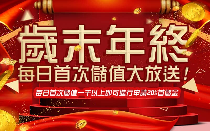 SWAG娛樂城-歲末年終每日首次儲值大放送!